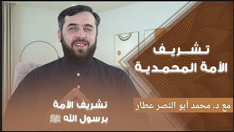 تشريف الأمة المحمدية